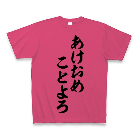 商品詳細 あけおめことよろ 筆文字ロゴtシャツ Tシャツ ホットピンク デザインtシャツ通販clubt