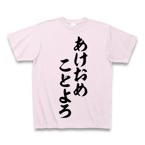 商品詳細 あけおめことよろ 筆文字ロゴtシャツ Tシャツ Pure Color Print ピーチ デザインtシャツ通販clubt