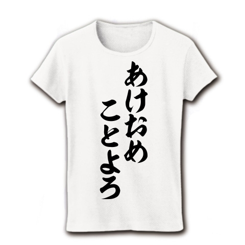 商品詳細 あけおめことよろ 筆文字ロゴtシャツ レディースtシャツ ホワイト デザインtシャツ通販clubt