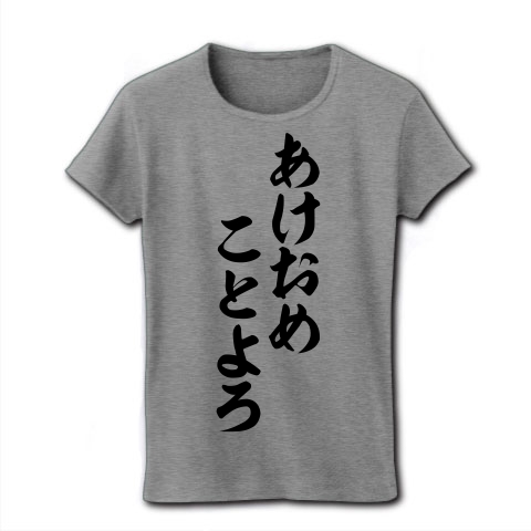 商品詳細 あけおめことよろ 筆文字ロゴtシャツ レディースtシャツ グレー デザインtシャツ通販clubt