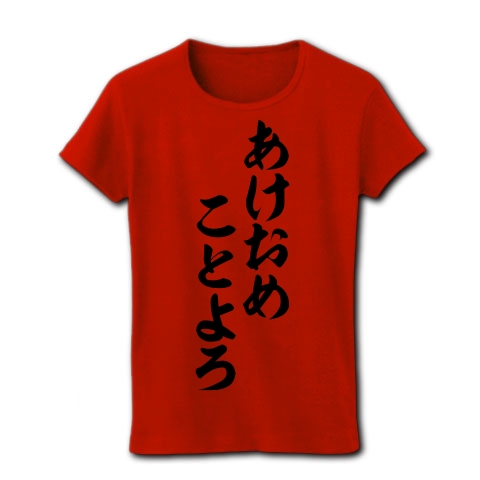 商品詳細 あけおめことよろ 筆文字ロゴtシャツ レディースtシャツ レッド デザインtシャツ通販clubt