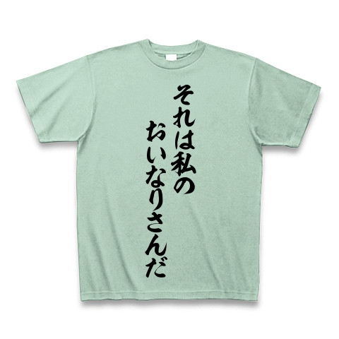 商品詳細 それは私のおいなりさんだ 筆文字ロゴ Tシャツ アイスグリーン デザインtシャツ通販clubt