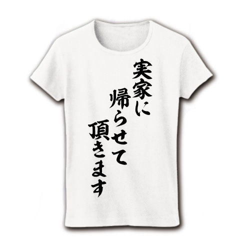 商品詳細 実家に帰らせて頂きます 筆文字ロゴ レディースtシャツ ホワイト デザインtシャツ通販clubt