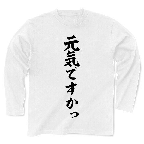 商品詳細 アントニオ猪木さん語録 元気ですかっ 筆文字ロゴ 長袖tシャツ ホワイト デザインtシャツ通販clubt