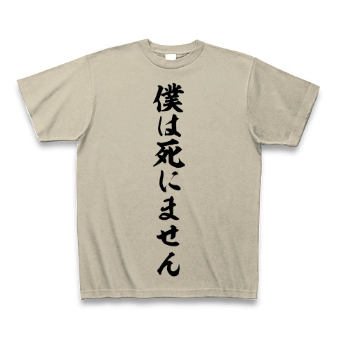 商品詳細 僕は死にません 筆文字ロゴ Tシャツ シルバーグレー デザインtシャツ通販clubt