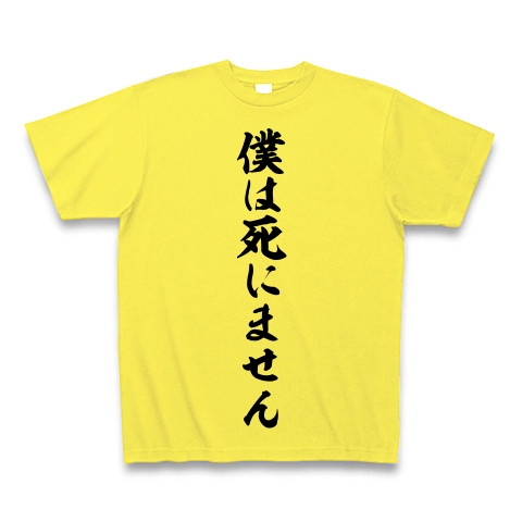 商品詳細 僕は死にません 筆文字ロゴ Tシャツ Pure Color Print イエロー デザインtシャツ通販clubt