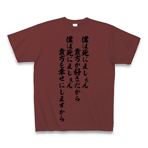 商品詳細 僕は死にましぇん 貴方が好きだから 僕は死にましぇん 貴方を幸せにしますから 筆文字ロゴ Tシャツ バーガンディ デザイン Tシャツ通販clubt