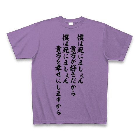 商品詳細 僕は死にましぇん 貴方が好きだから 僕は死にましぇん 貴方を幸せにしますから 筆文字ロゴ Tシャツ ライトパープル デザインtシャツ通販clubt