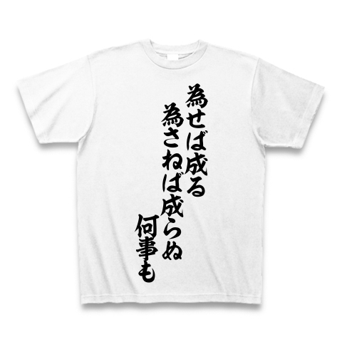 商品詳細 心の薬tシャツ 為せば成る 為さねば成らぬ 何事も 筆文字ロゴ Tシャツ ホワイト デザインtシャツ通販clubt