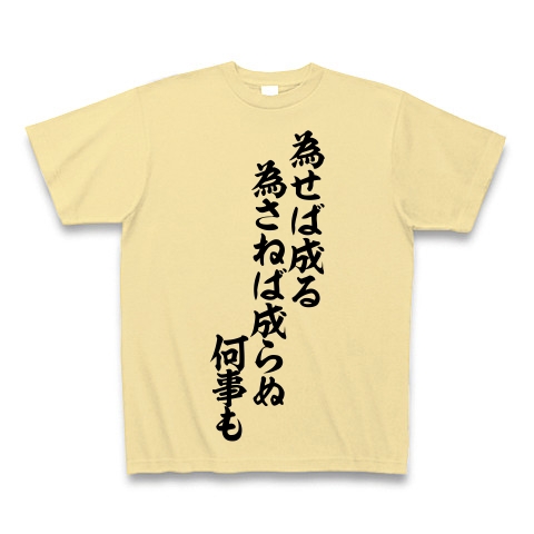 商品詳細 心の薬tシャツ 為せば成る 為さねば成らぬ 何事も 筆文字ロゴ Tシャツ ナチュラル デザインtシャツ通販clubt