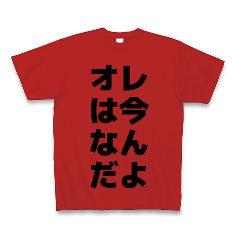 商品詳細 オレは今なんだよ 横文字ロゴ Tシャツ レッド デザインtシャツ通販clubt