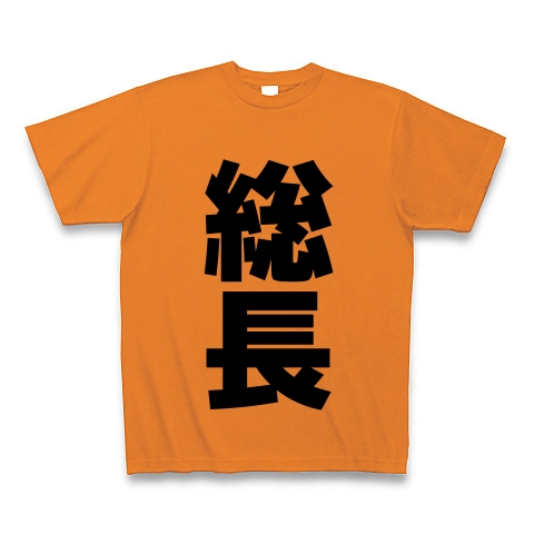 商品詳細 総長 文字ロゴ Tシャツ オレンジ デザインtシャツ通販clubt