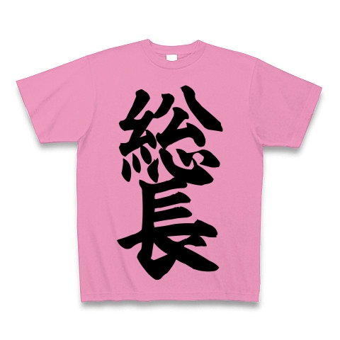 商品詳細 総長 筆文字ロゴ Tシャツ ピンク デザインtシャツ通販clubt