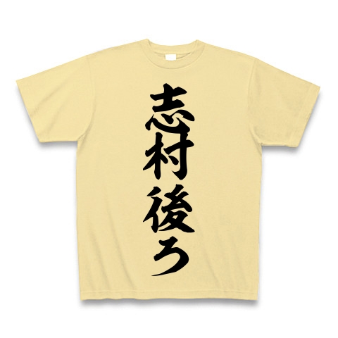 商品詳細 志村後ろ 筆文字ロゴ Tシャツ ナチュラル デザインtシャツ通販clubt