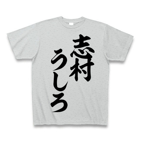 商品詳細 志村うしろ 筆文字ロゴ Tシャツ グレー デザインtシャツ通販clubt