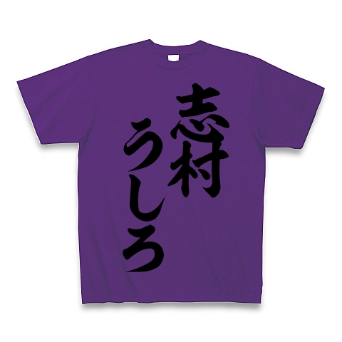 商品詳細 志村うしろ 筆文字ロゴ Tシャツ パープル デザインtシャツ通販clubt