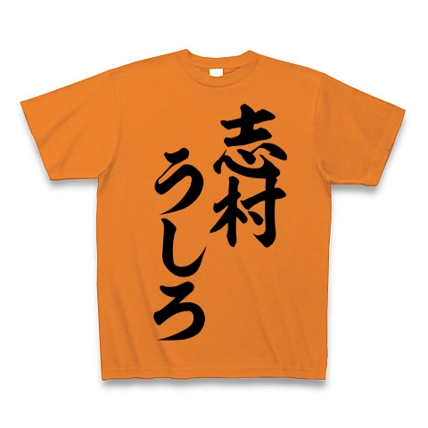 商品詳細 志村うしろ 筆文字ロゴ Tシャツ オレンジ デザインtシャツ通販clubt