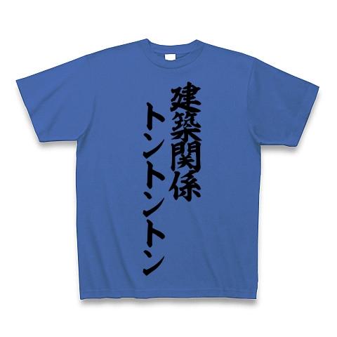 商品詳細 建設関係トントントン 筆文字ロゴ Tシャツ ミディアムブルー デザインtシャツ通販clubt