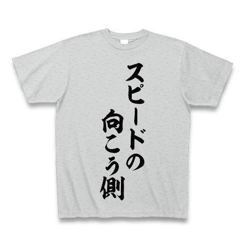 商品詳細 スピードの向こう側 筆文字ロゴ Tシャツ グレー デザインtシャツ通販clubt