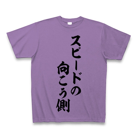 商品詳細 スピードの向こう側 筆文字ロゴ Tシャツ Pure Color Print ライトパープル デザインtシャツ通販clubt