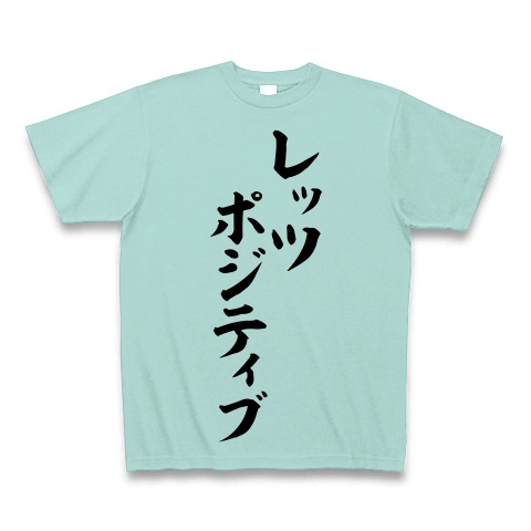 商品詳細 レッツ ポジティブ 筆文字ロゴ Tシャツ Pure Color Print アクア デザインtシャツ通販clubt