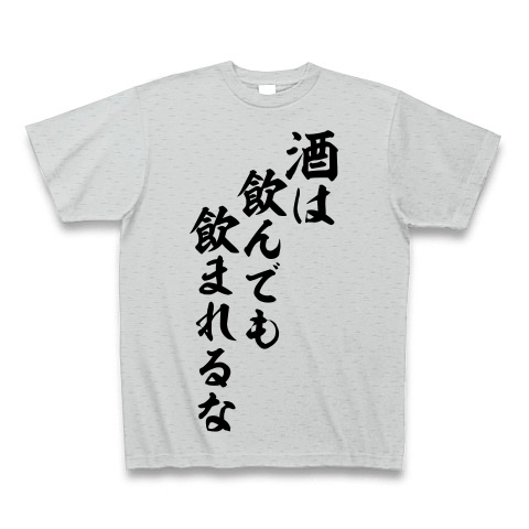 商品詳細 酒は飲んでも飲まれるな 筆文字ロゴ Tシャツ グレー デザインtシャツ通販clubt