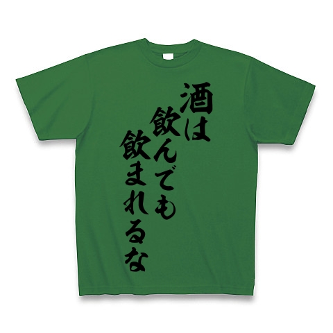 商品詳細 酒は飲んでも飲まれるな 筆文字ロゴ Tシャツ グリーン デザインtシャツ通販clubt