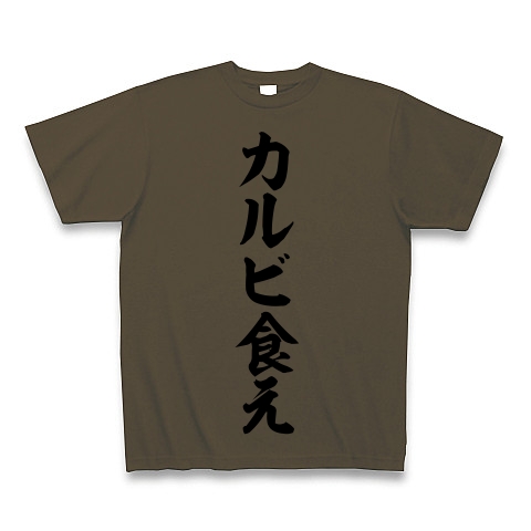 商品詳細 巨人 村田ヘッドコーチ語録 カルビ食え Tシャツ オリーブ デザインtシャツ通販clubt