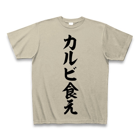 商品詳細 巨人 村田ヘッドコーチ語録 カルビ食え Tシャツ シルバーグレー デザインtシャツ通販clubt 商品詳細 巨人 村田ヘッドコーチ語録 カルビ食え Tシャツ シルバーグレー デザインtシャツ通販clubt