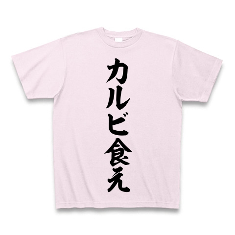 商品詳細 巨人 村田ヘッドコーチ語録 カルビ食え Tシャツ Pure Color Print ピーチ デザインtシャツ通販clubt