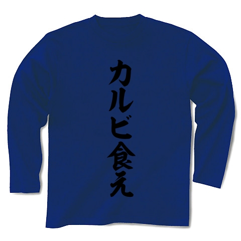 商品詳細 巨人 村田ヘッドコーチ語録 カルビ食え 長袖tシャツ ロイヤルブルー デザインtシャツ通販clubt