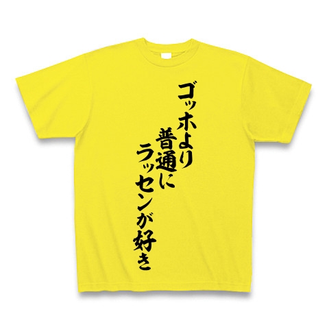 商品詳細 ゴッホより普通にラッセンが好き 筆文字ロゴ Tシャツ デイジー デザインtシャツ通販clubt