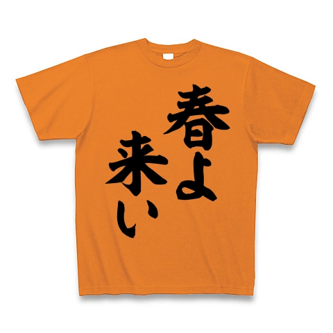 商品詳細 春よ来い 筆文字ロゴ Tシャツ オレンジ デザインtシャツ通販clubt