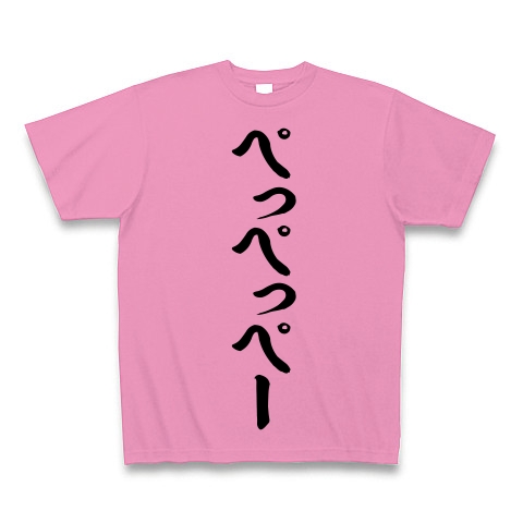 商品詳細 ぺっぺっぺー 筆文字ロゴ Tシャツ ピンク デザインtシャツ通販clubt