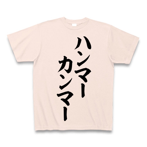 商品詳細 ハンマーカンマー 筆文字ロゴ Tシャツ ライトピンク デザインtシャツ通販clubt