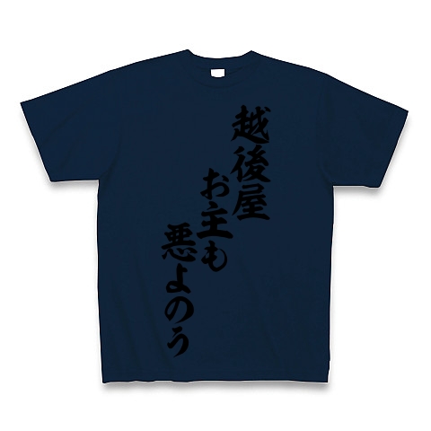 商品詳細 時代劇の悪代官 語録 越後屋 お主も悪よのう 筆文字ロゴ Tシャツ Pure Color Print ネイビー デザインtシャツ通販clubt