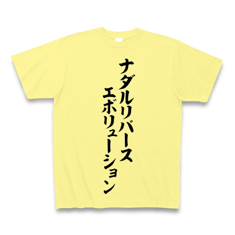 商品詳細 ナダルリバースエボリューション 筆文字ロゴ Tシャツ Pure Color Print ライトイエロー デザインtシャツ通販clubt