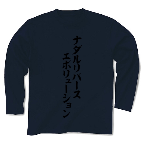 商品詳細 ナダルリバースエボリューション 筆文字ロゴ 長袖tシャツ Pure Color Print ネイビー デザインtシャツ通販clubt