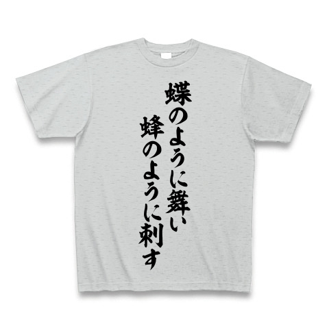 商品詳細 モハメドアリ語録 蝶のように舞い蜂のように刺す 筆文字ロゴ Tシャツ グレー デザインtシャツ通販clubt