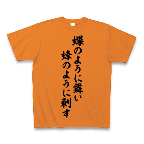 商品詳細 モハメドアリ語録 蝶のように舞い蜂のように刺す 筆文字ロゴ Tシャツ オレンジ デザインtシャツ通販clubt