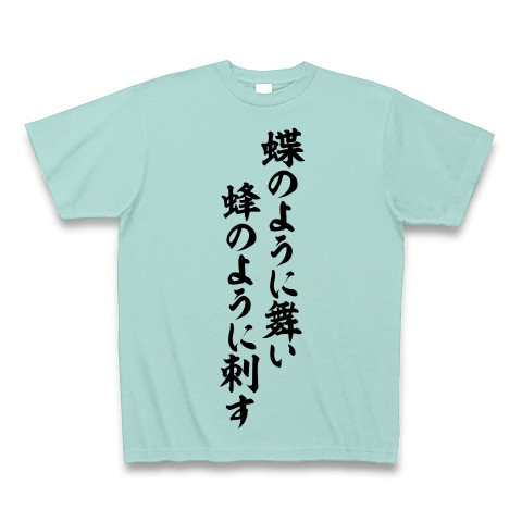 商品詳細 モハメドアリ語録 蝶のように舞い蜂のように刺す 筆文字ロゴ Tシャツ アクア デザインtシャツ通販clubt