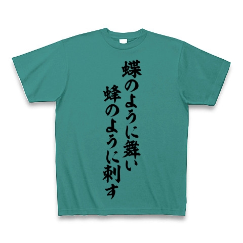 商品詳細 モハメドアリ語録 蝶のように舞い蜂のように刺す 筆文字ロゴ Tシャツ ピーコックグリーン デザインtシャツ通販clubt