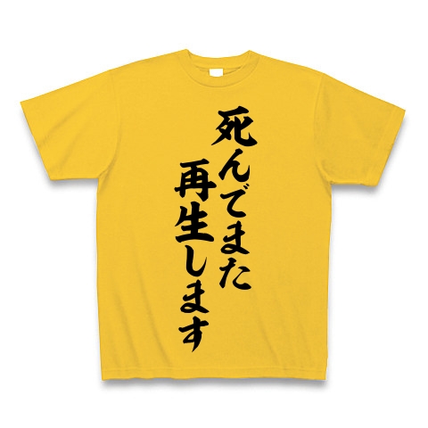 商品詳細 古舘伊知郎さん語録 死んでまた再生します 筆文字ロゴ Tシャツ ゴールドイエロー デザインtシャツ通販clubt