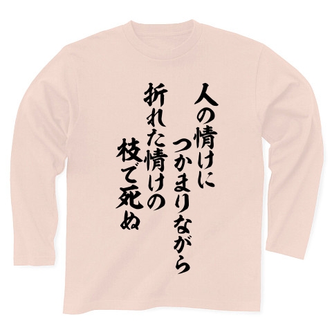 商品詳細 古舘伊知郎さん語録 人の情けにつかまりながら 折れた情けの枝で死ぬ 長袖tシャツ ライトピンク デザインtシャツ通販clubt
