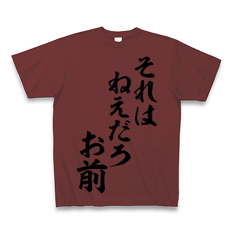 商品詳細 羽生結弦さん語録 それはねえだろ お前 筆文字ロゴ Tシャツ バーガンディ デザインtシャツ通販clubt