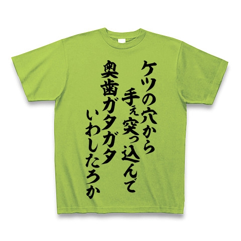 商品詳細 ケツの穴から手ぇ突っ込んで 奥歯ガタガタいわしたろか 筆文字ロゴ Tシャツ ライム デザインtシャツ通販clubt