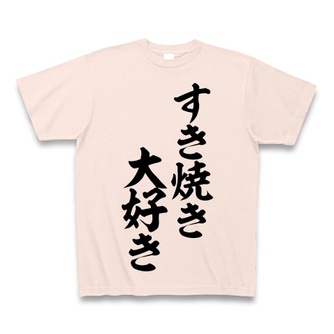 商品詳細 すき焼き大好き 筆文字ロゴ Tシャツ ライトピンク デザインtシャツ通販clubt