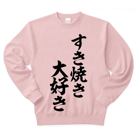 商品詳細 すき焼き大好き 筆文字ロゴ トレーナー ライトピンク デザインtシャツ通販clubt