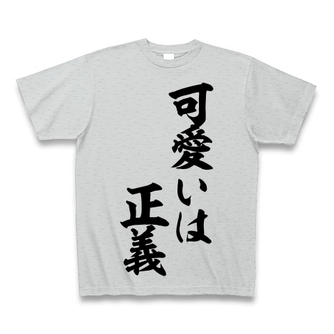 商品詳細『可愛いは正義 筆文字ロゴ｜Tシャツ｜グレー』デザインTシャツ通販ClubT