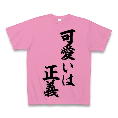 商品詳細 可愛いは正義 筆文字ロゴ Tシャツ ピンク デザインtシャツ通販clubt
